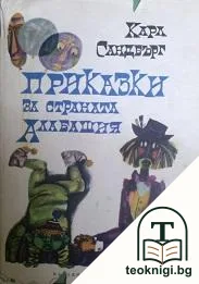 Приказки за страната Алабашия — корица
