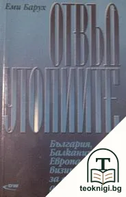 Отвъд утопиите — корица