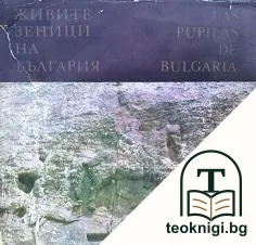 Живите зеници на България / Las prunelles vivantes de la Bulgarie — корица
