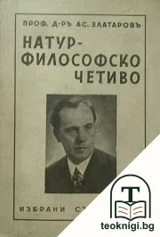 Натурфилософско четиво — корица