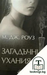 Загадъчни ухания — корица