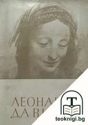 Леонардо да Винчи — корица