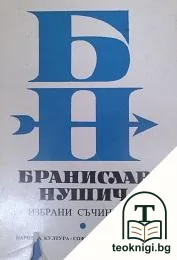 Избрани съчинения в два тома. Том 1: Автобиография; Разкази; Фейлетони — корица