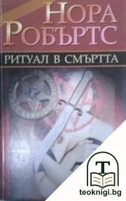 Ритуал в смъртта — корица