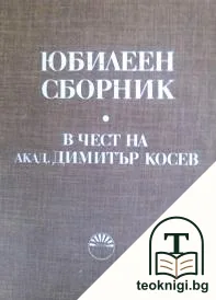 Юбилеен сборник в чест на акад. Димитър Косев — корица