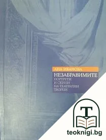 Незабравимите — корица