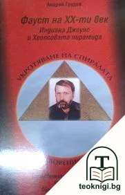 Укротяване на спиралата в затворения кръг — корица