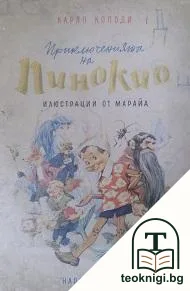 Приключенията на Пинокио — корица