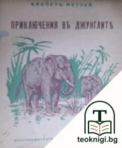 Приключения въ джунглите — корица