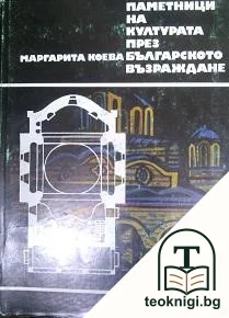 Паметници на културата през Българското възраждане — корица
