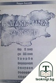 Българско слово за всекиго от X до XX век — корица