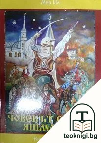 Човекът с яшмака. Книга 2 — корица