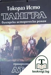 Тангра. Том 11: Атли — корица