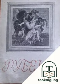 Рубенсъ — корица