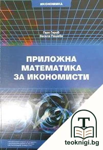 Приложна математика за икономисти — корица