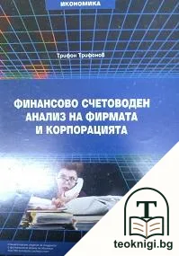 Финансово счетоводен анализ на фирмата и корпорацията — корица