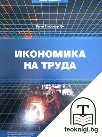 Икономика на труда — корица