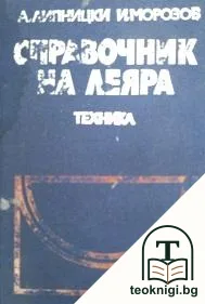 Справочник на леяра — корица