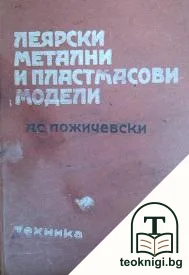 Леярски метални и пластмасови модели — корица