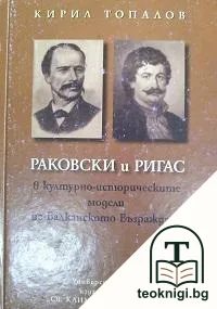 Раковски и Ригас в културно-историческите модели на Балканското Възраждане — корица