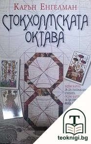 Стокхолмската октава — корица