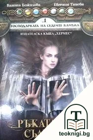 Господарката на седемте камъка. Книга 1: Ръката на съдбата — корица