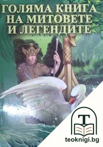 Голяма книга на митовете и легендите — корица
