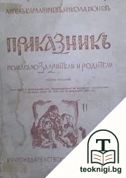 Приказникъ — корица