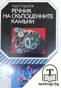 Речник на скъпоценните камъни — корица