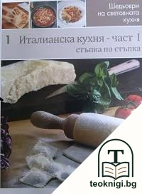Италианска кухня. Част 1 — корица