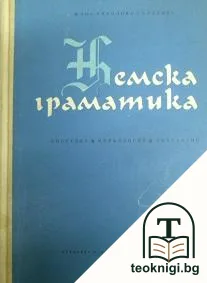 Немска граматика — корица