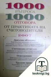 1000 въпроса - 1000 отговора от практиката на счетоводителя 2007 — корица