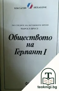 По следите на изгубеното време. Обществото на Германт. Книга 1 — корица