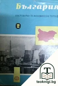 България. Христоматия по икономическа география. Том 2 — корица