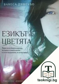 Езикът на цветята — корица