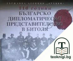 110 години българско дипломатическо представителство в Битоля — корица
