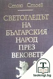 Светогледът на българския народ през вековете — корица