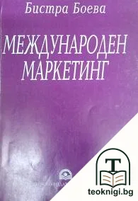 Международен маркетинг — корица
