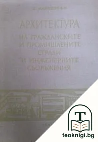 Архитектура на гражданските и промишлените сгради и инженерните съоръжения — корица