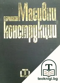 Масивни конструкции — корица