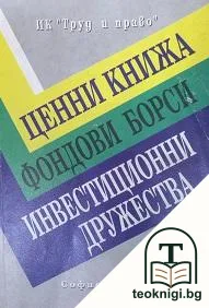 Ценни книжа; Фондови борси; Инвестиционни дружества — корица
