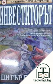 Инвеститорът — корица