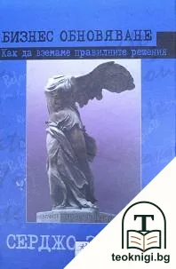 Бизнес обновяване — корица