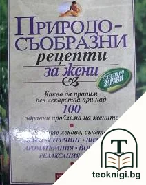 Природосъобразни рецепти за жени — корица