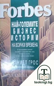 Forbes: Най-големите бизнес истории на всички времена — корица
