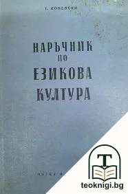 Наръчник по езикова култура — корица