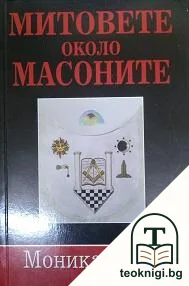 Митовете около масоните — корица