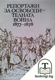 Репортажи за Освободителната война 1877-1878 — корица