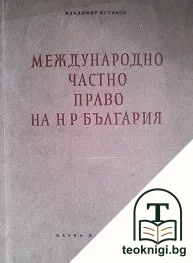Международно частно право на НР България — корица