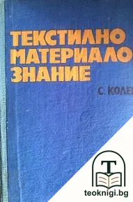 Текстилно материалознание — корица